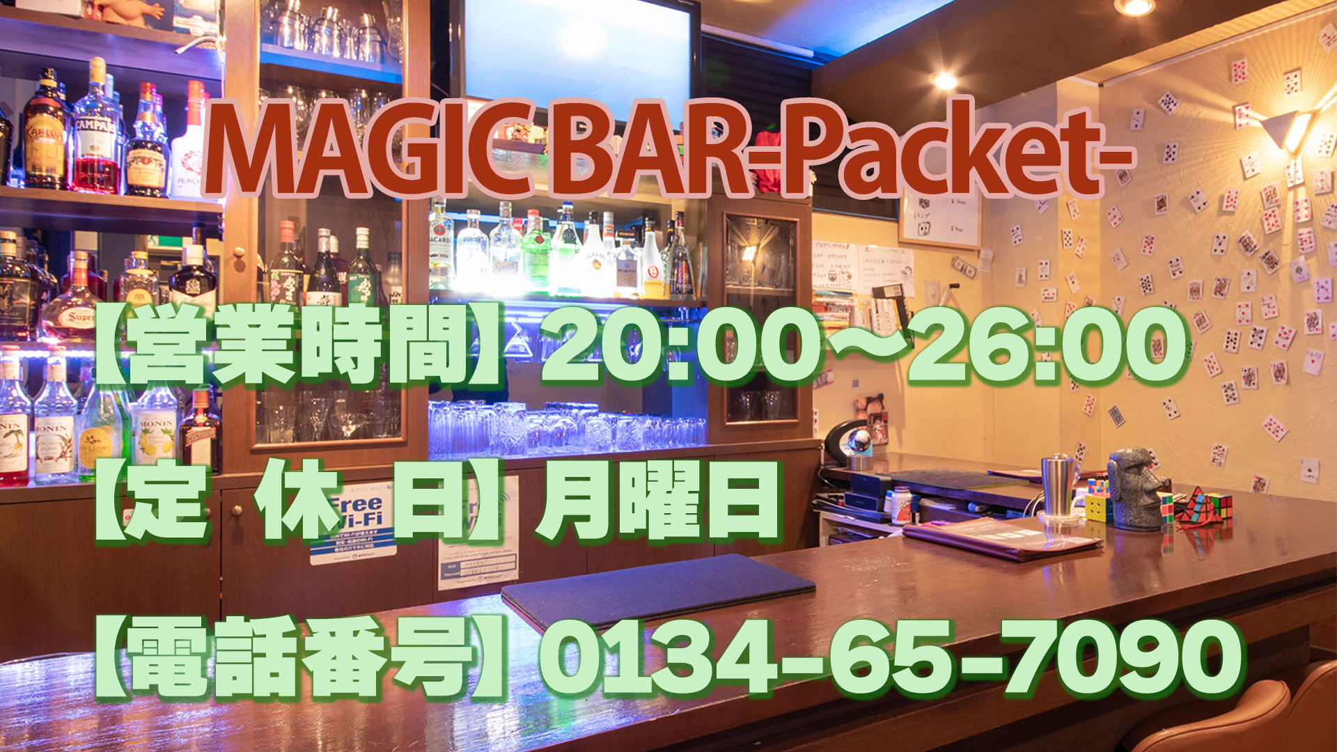 MAGIC BAR Packet（マジックバー パケット）