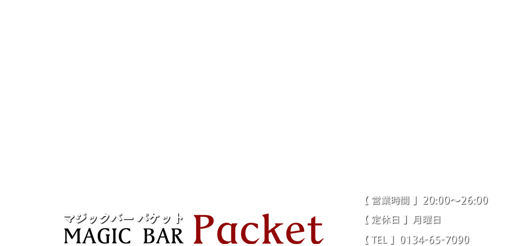 MAGIC BAR Packet（マジックバー パケット）